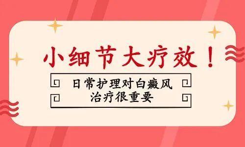 昆明白癜风医院解析如何护理白斑才能加速治疗呢?
