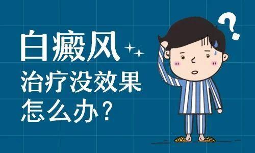 昆明正规医生表明白癜风治疗的效果不明显是为什么？