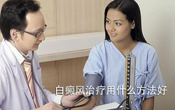 女性白癜风怎样治疗
