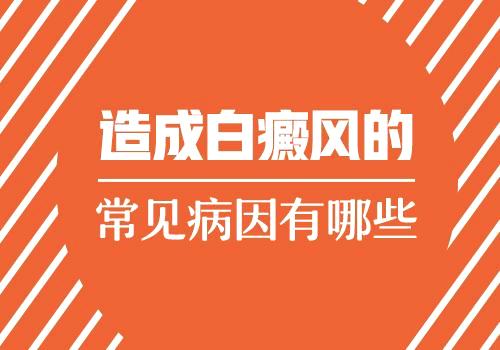 昆明白斑的病因主要是哪些呢