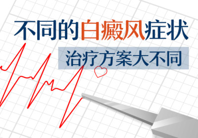昆明白癜风的初发症状有哪些