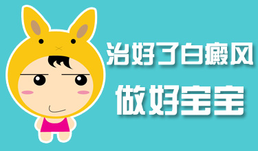 昆明治疗白癜风时需注意哪些