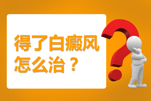 治疗白癜风的注意事项有哪些