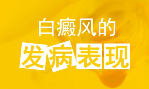 昆明治疗白巅哪好应选李作梅