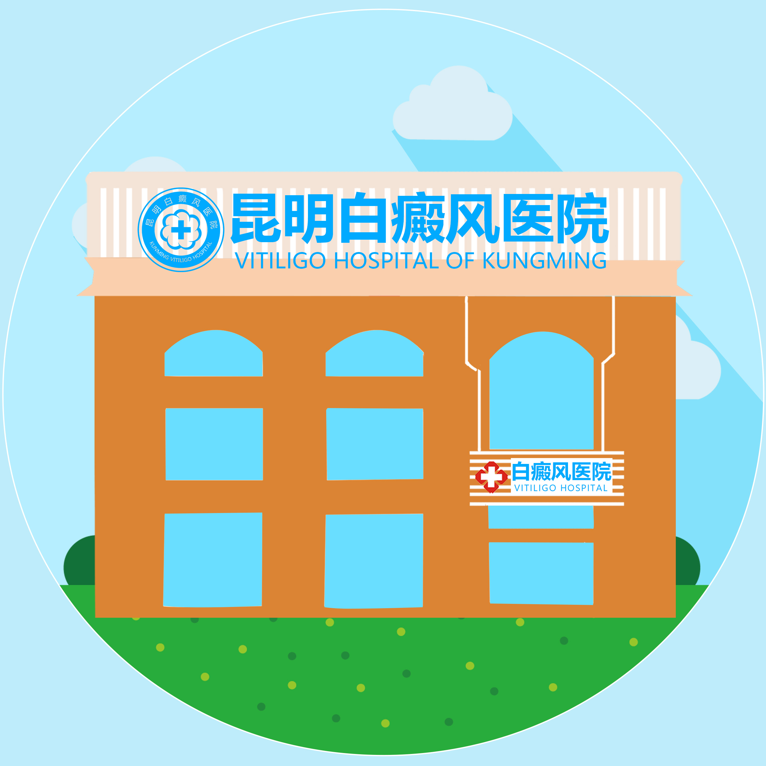 昆明治疗白斑医院