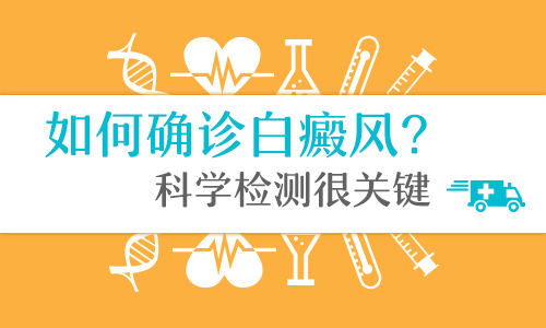 手背上的白癜风该怎么诊断