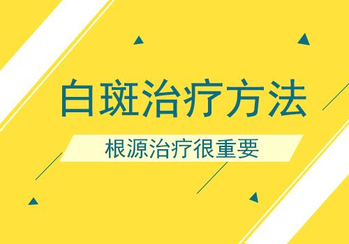 患上白癜风后要谨记哪些