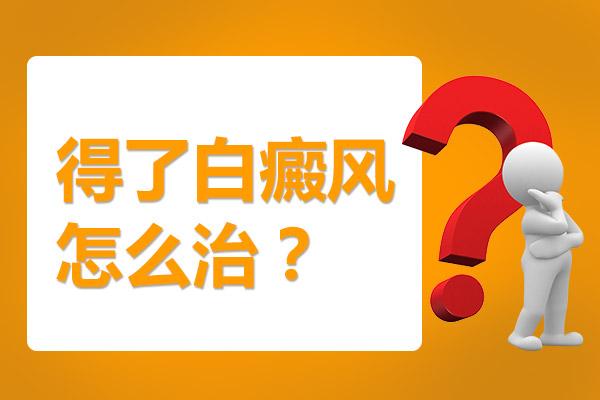 如何治疗面部白癜风