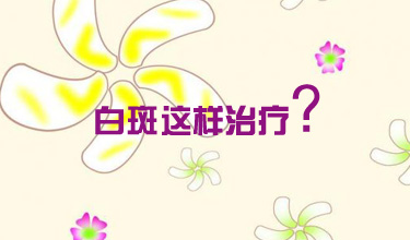 治疗白癜风步骤是什么
