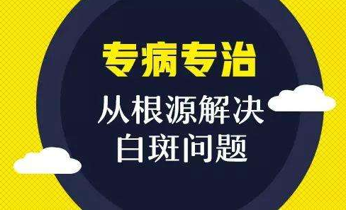 昆明哪里治疗白斑病有效？白癜风要多长时间治好
