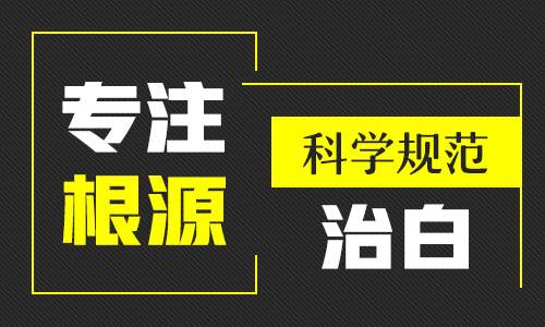 昆明白癜风医院哪家好？治疗白癜风的方法有哪些