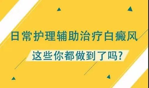 昆明那里看白癜风好？白斑患者需要怎么护理