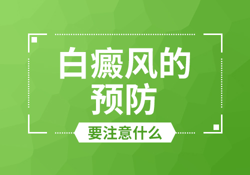 云南白斑治疗医院:预防白癜风具体要怎样做