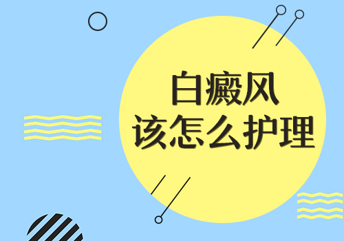 昆明白癜风哪里治疗好?如何护理肢端型白癜风
