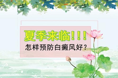 云南哪个治白斑的医院好？如何才能正确预防白癜风